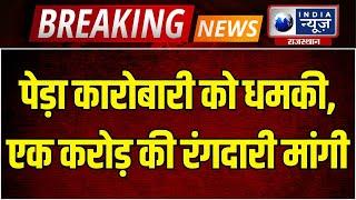 Jhunjhunu के पेड़ा कारोबारी को फिर मिली धमकी, फोन पर मांगे 1 करोड़ रुपए | India News Rajasthan