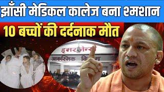 Jhansi Medical College Fire Incident | Now Action Needs To Be Taken | DKPaswanOfficial