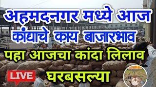 21 डिसेंबर कांद्याचे काय बाजार भाव पहा आजचा लिलाव || Ahmednagar Onion Market Price Today ||