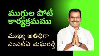 వనపర్తి పట్టణంలో ముగ్గుల పోటీల కార్యక్రమంలో పాల్గొన్న వనపర్తి ఎమ్మెల్యే  తూడి మేఘారెడ్డి