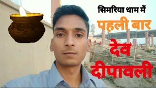 सिमरिया गंगा घाट | 1 lakh diya ke sath manaya gya dev dipawali | 🎇🎇 vickykumarvlogs_222