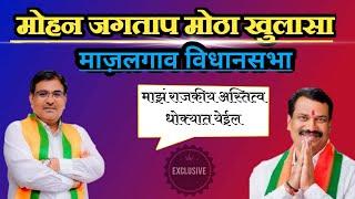 माझं राजकीय भवितव्य धोक्यात मोहन जगताप मोठा खुलासा | माजलगाव विधानसभा | Mohan Jagatap Interview