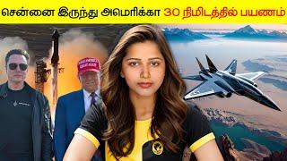 சென்னை இருந்து அமெரிக்கா 30 நிமிடத்தில் பயணம் | Elon Musk Starship |