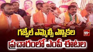 గజ్వేల్ ఎమ్మెల్సీ ఎన్నికల ప్రచారంలో ఎంపీ ఈటల | MP Etala  MLC election campaign at Gajwel | 99TV