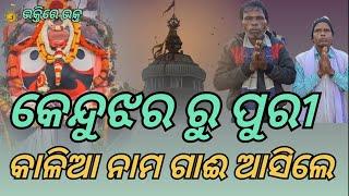 କେନ୍ଦୁଝର ରୁ ପୁରୀ!କାଳିଆ ନାମ ଗାଈ  Shreejagannathdham