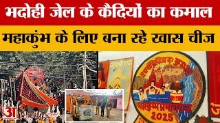 Mahakumbh मेले के लिए भदोही जेल के कैदी बना रहे ये खास चीज | Amar Ujala | UP News