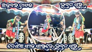 ଛତ୍ରବର ନୂଆ ନାଟକ ଦେଶୀଆ ଗୀତ || ଭୁବନ ଗୁରୁ || କିଏ ଭାଙ୍ଗିଦେଲା ପ୍ରେମ ପଞ୍ଜୁରୀ || 9861801220