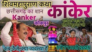 कांकेर कोकपुर छत्तीसगढ़ शिवमहापुराण कथा || kokpur kanker shivpuran || Bastar gadiya pahad