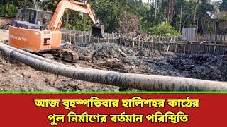 আজ বৃহস্পতিবার হালিশহর কাঠের পুলের নির্মাণ Update । Aktu Khabar । South Sankrail Halishahar