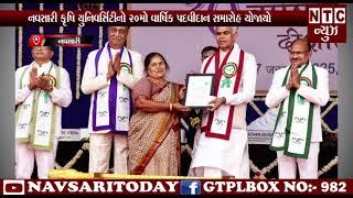 | NTC News Navsari/નવસારી કૃષિ યુનિવર્સિટીનો 20મો વાર્ષિક પદવીદાન સમારોહ યોજાયો