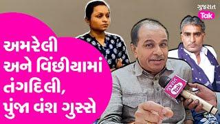 Amreli Letter Kand અને Ghanshyam Rajpara Murder Case ને લઈ પુંજા વંશ મેદાને