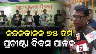 ନନ୍ଦନକାନନ ୬୫ ତମ ପ୍ରଚୀଷ୍ଠା ଦିବସ ପାଳନ | Sanskara Tv Odisha | Nandankanan Zoo | Special News