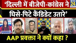 ‘Delhi में BJP-Congress ने घिसे-पिटे कैंडिडेट उतारे’…AAP प्रवक्ता Nyvaan Sharma ने क्यों कहा ?