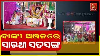 ବାଙ୍କୀ ବ୍ଲକ ବୈଦେଶ୍ଵର ଥାନା ରଜିବ ଗାଁରେ ସାରଥୀଙ୍କ ନାମରେ ସତସଙ୍ଗ ଓ ପ୍ରବଚନ ଅନୁଷ୍ଠିତ ହୋଇଛି | Nandighosha TV