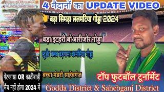 4 मैदानों का UPDATE VIDEO( पेटखसा OR काठीबाडी़ 2024 में..) जानिए- गोड्डा जिला OR साहेबगंज टॉप फुटबॉल