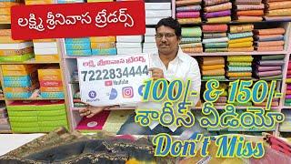 గుంటూరు లో 100/- & 150/- చీరలు వీడియో తప్పకుండా చూడండి బంపర్ ఆఫర్ లిమిటెడ్ స్టాక్