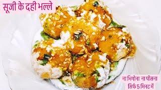 ना दाल भिगोना ना पीसना सिर्फ 5 मिनट में बनाएंगे सूजी से सुपर सॉफ्ट दही भल्ले#suji dahi bhalla recipe