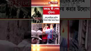 কেন হঠাৎ কাশ্মীর থেকে ক্যানিং? তদন্তে কী কী পেল পুলিশ ?