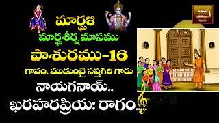 తిరుప్పావై 16వ రోజు పాశురము. గానం ముడుంబై సప్తగిరి (బూరుగడ్డ), వరంగల్ || AKHANDAJYOTHI ||