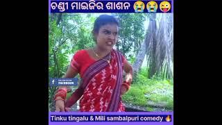 ଚଣ୍ଢୀ ମାଇକିନା ଶାସନ Sambalpuri comedy tinku tingalu  & mili Sambalpuri Comedy video