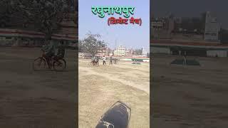 ||रघुनाथपुर क्रिकेट मैच||