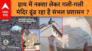 Sambhal Mandir : संभल में जहां मंदिर  मिला..वहां लेखपाल जी नक्शे को हाथ में लेकर क्या ढूंढ रहे हैं ?