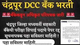 dcc bank bharti today paper I चंद्रपूर DCC बँकेकडून भरती परीक्षेबद्दल अधिकृत सूचना जारी I CDCC Bank