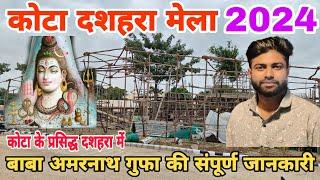 कोटा दशहरा मेला 2024 में बाबा अमरनाथ जी की गुफा की संपूर्ण जानकारी | Kota Dussehra Mela 2024