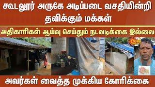 People suffering from lack of basic amenities | Gudalur | No action | Inspection | Officials