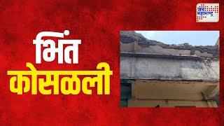 Pune | पुण्यातील भोर तालुक्यात घराची भिंत कोसळली | Marathi News