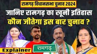 Ramgarh Vidhan Sabha Chunav 2024: जानिए रामगढ़ विधानसभा का खूनी इतिहास