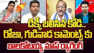 డిక్కీ బలిసిన కోడి.. రోజా, గుడివాడ కామెంట్స్ కు బాలకోటయ్య మాస్ ర్యాగింగ్ | Prime Debate | 99TV