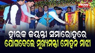 ହୀରକ ଜୟନ୍ତୀ ସମାରୋହରେ  ଯୋଗଦେଲେ ମୁଖ୍ୟମନ୍ତ୍ରୀ ମୋହନ ମାଝୀ