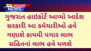 ગુજરાત હાઇકોર્ટે આપ્યો આદેશ :- સરકારી કર્મચારીઓ હવે ગણાશે કાયમી પગાર લાભ સહિતનાંલાભ મળશે..