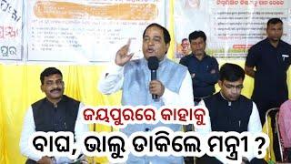 ଜୟପୁର : କୋରାପୁଟର ଧାନ ମଣ୍ଡିରେ ଯୋଗାଣ ମନ୍ତ୍ରୀଙ୍କ ବାଘ ଭାଲୁ ଉପାଖ୍ୟାନ ।