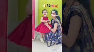 Mother doughter love💖#🥰💞💓Youtube shorts#zoya यादव बहरोड़ #cutebabystatus #babylove #cute #