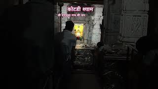 कोटड़ी श्याम / श्री कोटड़ी श्याम मंदिर भीलवाड़ा