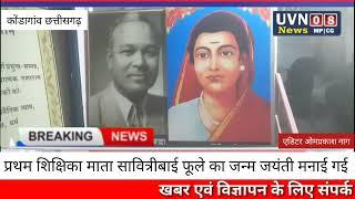 छत्तीसगढ़ कोंडागांव प्रथम शिक्षिका माता सावित्रीबाई फूले का जन्म जयंती मनाई गई