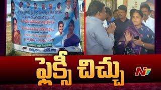 Medak: నర్సాపూర్⁭లో ఇద్దరు మహిళా నేతల మధ్య ఫ్లెక్సీ చిచ్చు | NTV