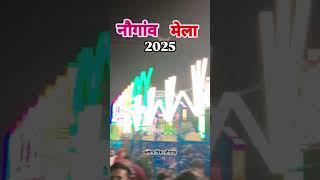 नौगांव मेला 2025