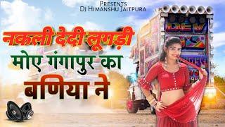 🌀नकली देदी लूगड़ी 🎧मोए गंगापुर का बणिया ने!!Top Trance!!Dj Jeetu & Himanshu Jaitpura