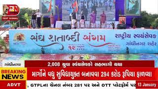 Gandhinagar News | ગાંધીનગર ખાતે ૧૦૮ શાખા સાથે 'સંઘ શતાબ્દી સંગમ' યોજાયો networknews2282