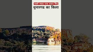 चुनारगढ का किला | chunargadh fort | fort of chunar