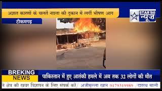 टीकमगढ़- अज्ञात कारणों के चलतें नाश्ता की दुकान में लगीं भीषण आग, दुकान में रखा सामान जल कर हुआ खाक,