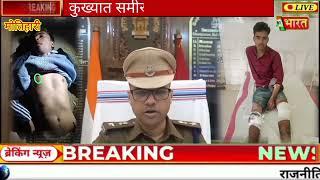 मोतिहारी पुलिस और अपराधी में एनकाउंटर, कुख्यात समीर सिंह पहुंचा अस्पताल