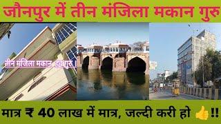 जौनपुर में मकान बहुत ही सस्ती प्राइस में गुरु...Plot/house/flat for sale in Jaunpur