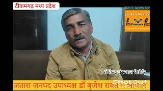 टीकमगढ़ जिले जतारा जनपद पंचायत उपाध्यक्ष डॉ बृजेश रावत मैं भोपाल मध्यप्रदेश