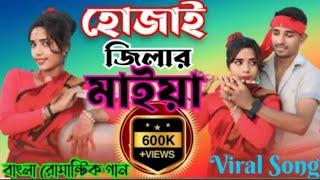 হোজাই জেলার মাইয়া ধুবরী জেলার পোলা | Singer Nuhu Alam. Shajida khatun | Bangla Song