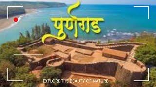 पूर्णगड किल्ला 😍 (कोकणच्या समुद्रातील सर्वांत सुंदर किल्ला) Purngad fort Ratnagiri