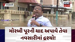 Navsari Rain | મોરબી પૂરની યાદ અપાવે તેવા નવસારીમાં દ્રશ્યો! | | Gujarat Rain | News 18 |N18V